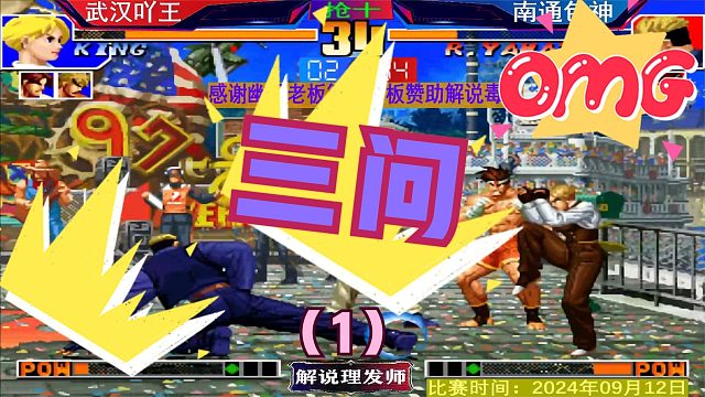 拳皇97 三问高端局！武汉吖王VS南通包神！