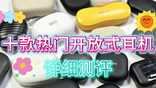 2024开放式耳机测评，精选优质机型无广分享