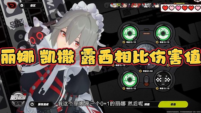 丽娜 凯撒 露西相比伤害值