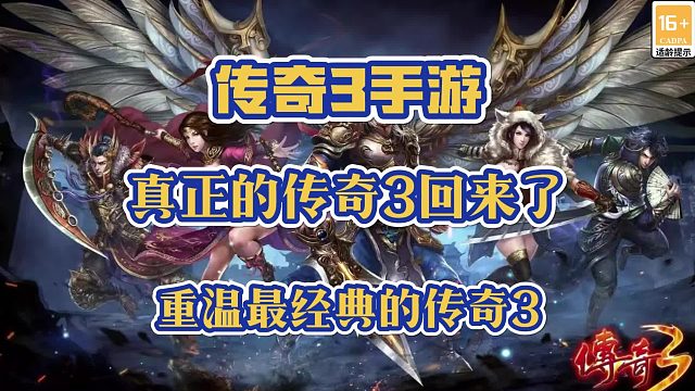 传奇3手游：真正的传奇3回来了，重温经典的传奇3！