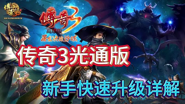 传奇3手游： 再度重燃，情怀还在  简单复刻端游经典！