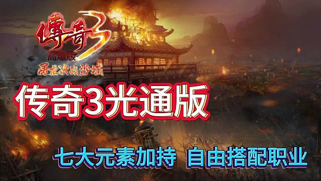 传奇3手游：三大职业技能搭配属性攻略，完美复刻端游经典！