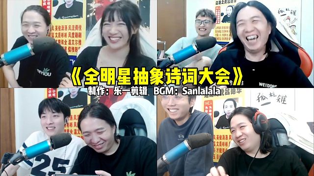 全明星抽象诗词大会