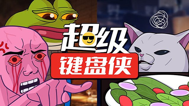 化身超级键盘侠，发射表情包和网络喷子战斗