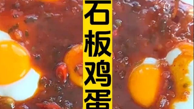 你们要的米村拌饭家的石板鸡蛋来啦