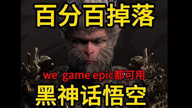 黑神话悟空wegame epic可用百分百掉落mod
