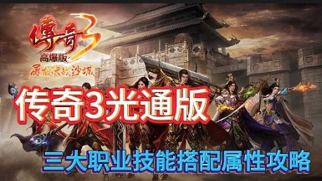 传奇3手游：三大职业技能搭配属性攻略！