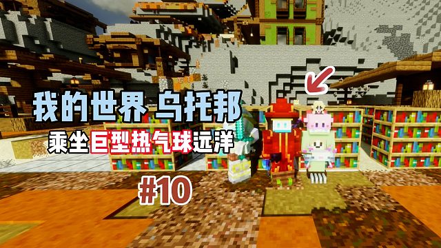 我的世界乌托邦：乘坐巨型热气球远洋！