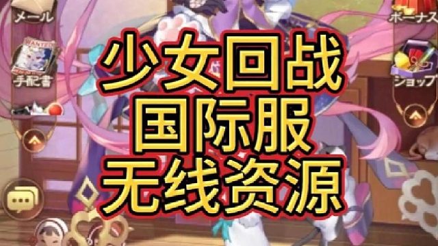 少女回战，国际服，中文版，老铁服