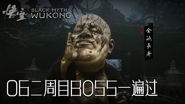 白灵《黑神话：悟空》实况第六集：二周目BOSS一遍过