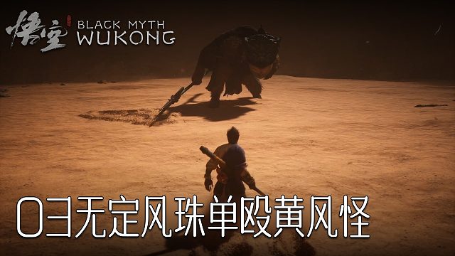 白灵《黑神话：悟空》实况第三集：无定风珠单殴黄风怪