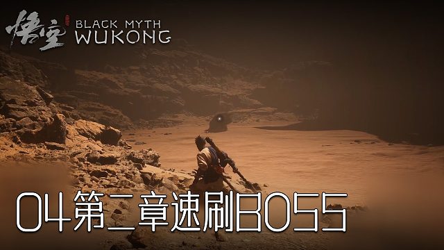白灵《黑神话：悟空》实况第四集：第二章速刷BOSS