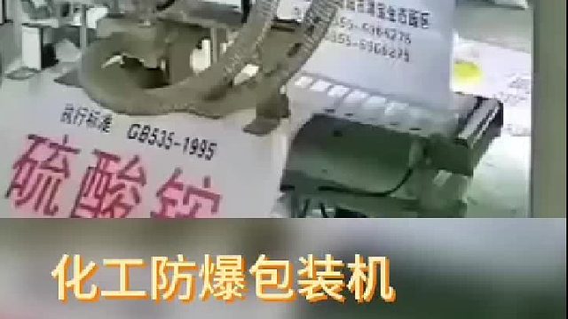 化工硫酸铵自动上袋防爆包装机