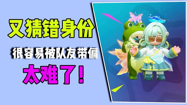 又猜错身份！很容易被队友带偏，太难了