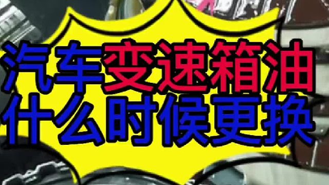 汽车变速箱油什么时候更换？