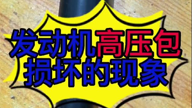 汽车发动机高压包损坏的现象？汽车发动机高压包损坏的原因？