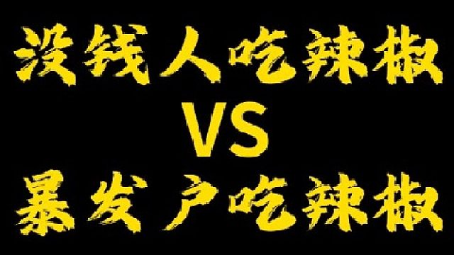 这么精致的辣椒你们觉得值得吗