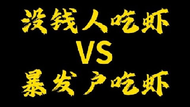 你们喜欢吃哪里的虾？