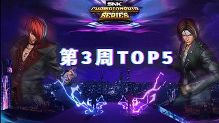 [拳皇15賽事]2024 SCS冠軍系列賽 第三周高燃片段 TOP5