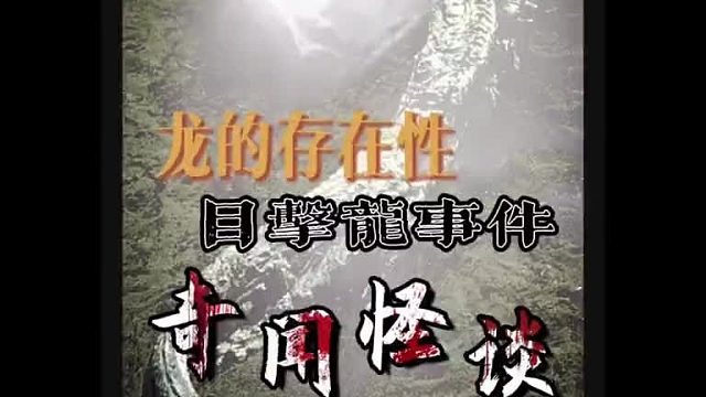 1934年营口坠龙被拉回台面！ 当年数百年目击并留存龙骨证据，我们不禁好奇龙真的存在吗？