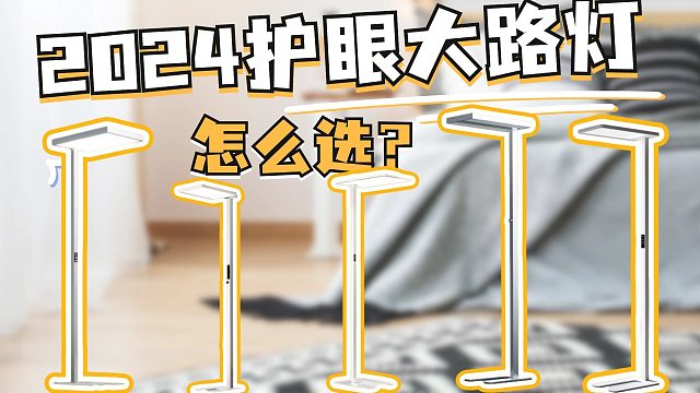 5款护眼落地灯大测评！自费无广 标准严苛 多维度测评 看完再买！