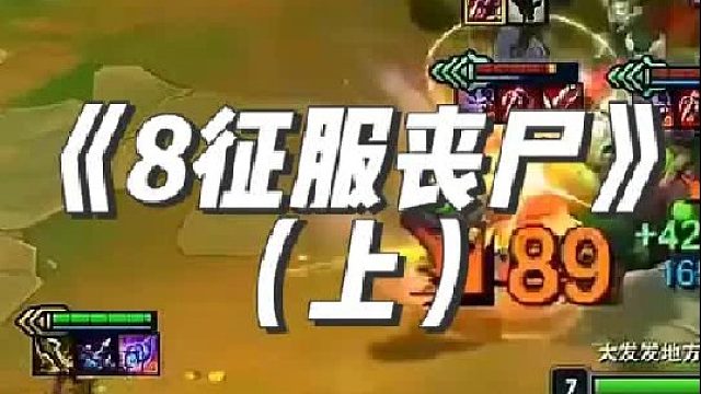 《8征服丧尸》 居然还有高手，理解竟然比我还强