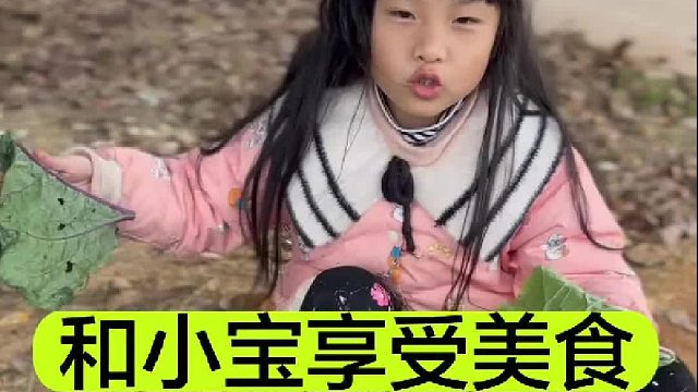 和小宝一起分食叫花薯