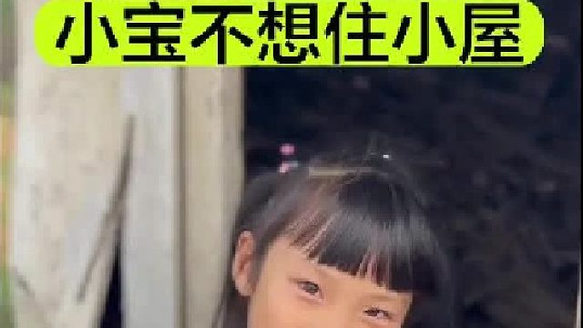 小宝不想住在那个柴火小屋