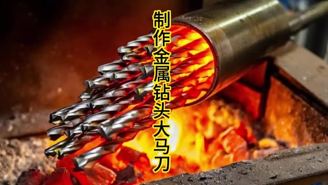 制作金属钻头大马钢刀，硬度高的离谱   (2)