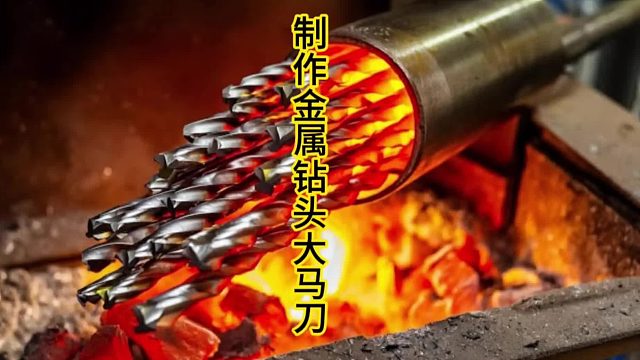 制作金属钻头大马钢刀，硬度高的离谱   (3)