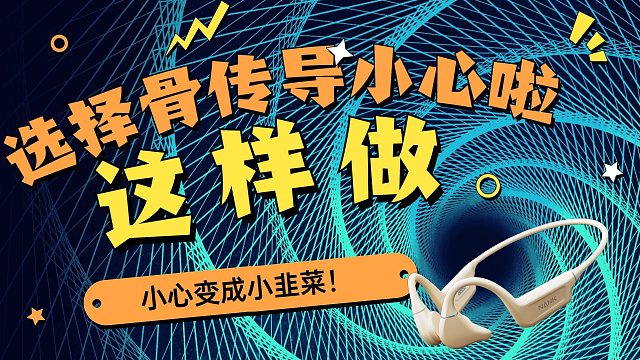 骨传导耳机怎么挑选？骨传导耳机哪个牌子好用