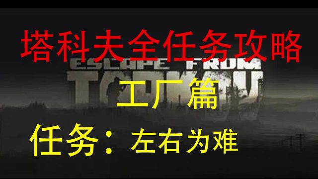 【左右为难】 工厂任务