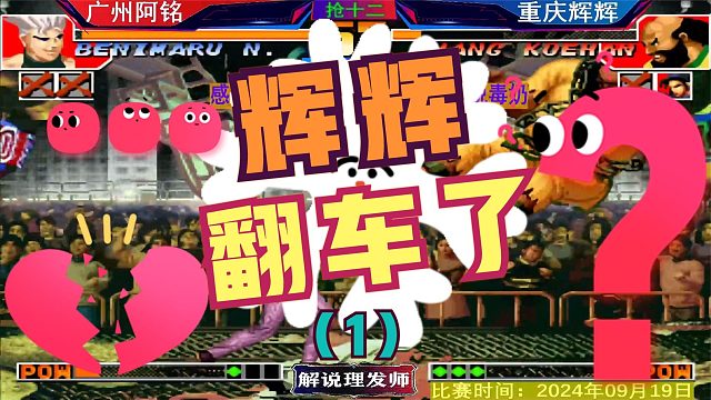 拳皇97 广州阿铭硬钢j97第一人辉辉！结局意想不到！