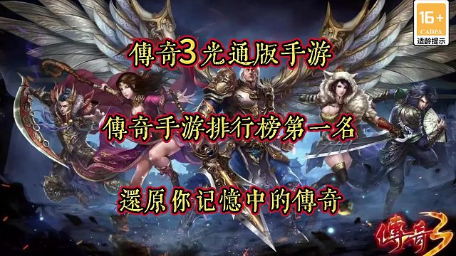 传奇3手游：一款还原你记忆中传奇的游戏，战法道陪你再战沙巴克！