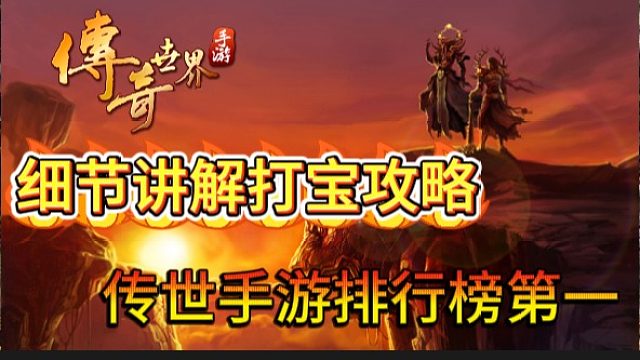 传奇世界手游：全网最详细打宝攻略！