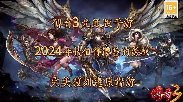 传奇3手游：完美复刻还原端游，2024年最值得体验的手游！