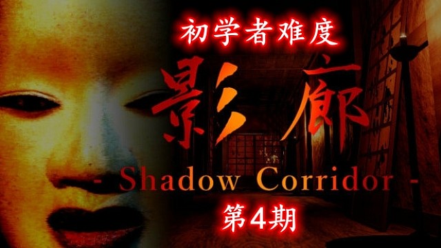 【阿锋】日式独立恐怖游戏《影廊》初学者难度04：蝉鸣回廊（四）