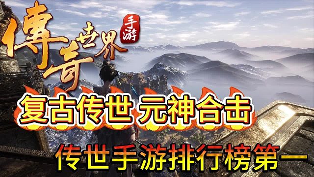 传奇世界手游：复古传奇世界，三职业元神合击！