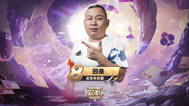S6秋季赛战力榜第8名 四条！实力强劲 未来可期