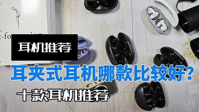 耳夹式耳机有什么值的推荐？南卡等10款耳夹式耳机推荐