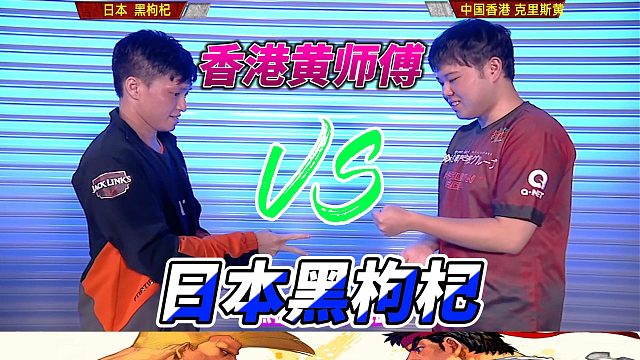香港黄师傅决战日本黑枸杞 街霸6世界杯