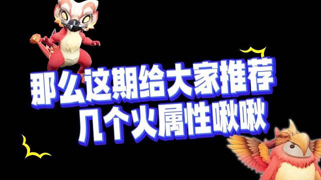 《创造吧！我们的星球》啾啾攻略｜火属性啾啾推荐攻略