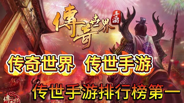 传奇世界手游：详细解说，说我想说的 你听想听的！