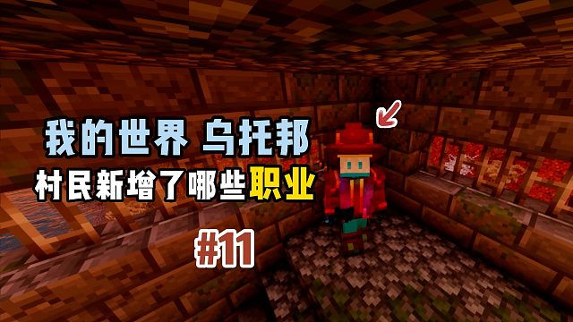 我的世界乌托邦：村民新增了哪些职业！
