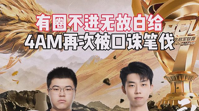 有圈不进无故白给，4AM再次被口诛笔伐
