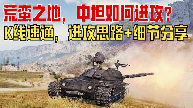 坦克世界《荒蛮之地，中坦进攻思路分享！》