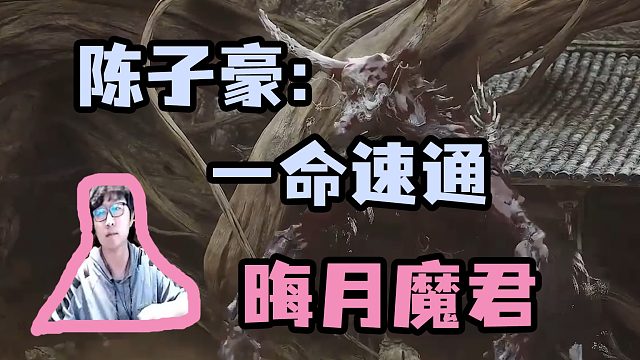 【陈子豪】一命速通晦月魔君