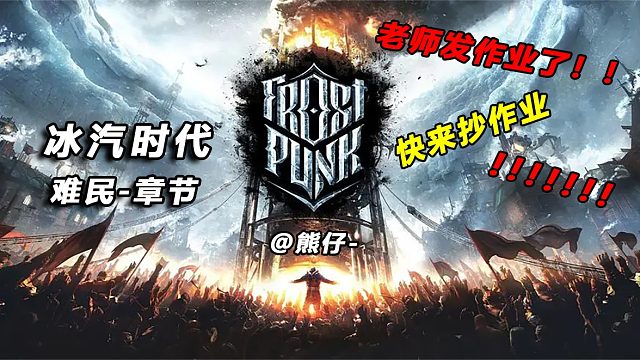 冰汽时代1难民-一群big胆刁民想吃牛排穿西装！老师教你如何高效管制！