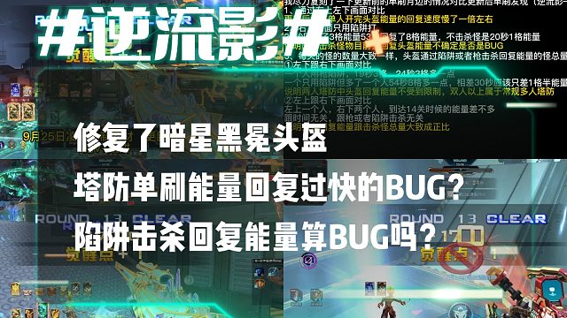 逆流影850：修复了暗星黑冕头盔塔防单刷能量回复过快的BUG？陷阱击杀回复能量算BUG吗？