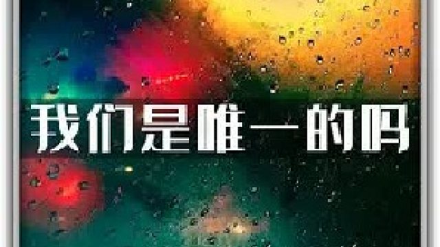 我们是宇宙唯一的吗？